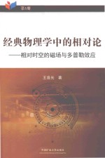 经典物理学中的相对论  相对时空的磁场与多普勒效应
