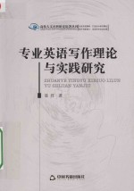 高校人文社科研究论著丛刊  专业<em>英语</em>写作理论