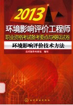 2013环境影响评价工程师职业资格考试备考要点与模拟试卷  环境影响评价<em>技术</em>方法