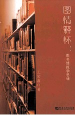 图情释怀  图书情报学思绪