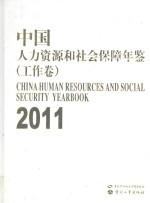 <em>中国</em>人力资源和社会保障年鉴  工作卷  2011