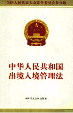 中华人民共和国出境入境管理法  全国人民代表大会常务委员会公报版