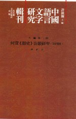 中国语言文字研究辑刊  五编  第23册  何萱《韵史》音韵研究  第4册
