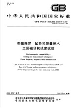 中华人民共和国国家标准  电磁兼容  试验和测量<em>技术</em>  工频磁场抗扰度试验  GB/T17626.8-2006/IEC61000-4-8：2001