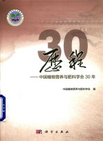 历程  中国植物营养与肥料学会30年