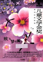 儿童文学金奖原创经典悦读  放飞梦之翼