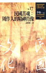 民国<em>文化</em><em>与</em>文学研究文丛  二编  第17册  民国苦魂  周作人<em>的</em><em>精神</em>肖像