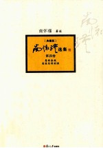 <em>南</em>怀瑾选集  典藏版  第4卷