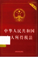 中华人民共和国个人所得税法  <em>实用</em>版