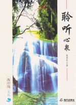 <em>聆听</em>心泉
