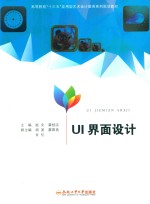 卓越设计师系列规划教材  UI界面设计