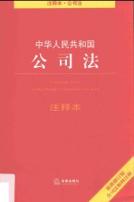 中华人民共和国公<em>司</em>法注释本  第4版