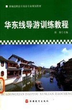 华东线<em>导游</em>训练<em>教程</em>