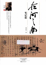 在河之南  笔记篇