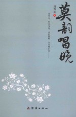 华夏园丁文丛  莫韵唱晚
