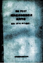 <em>IBM</em> <em>PC</em>/<em>XT</em>  <em>硬件</em>技术<em>和</em>维修技术实用<em>手册</em>  附录 ROM BIOS程序