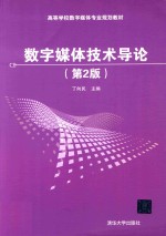 高等学校<em>数字</em>媒体专业规划教材  <em>数字</em>媒体技术导论  第2版