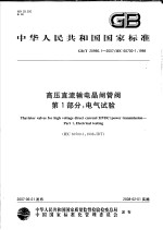 中华人民共和国国家标准  高压直流输电晶闸管阀 第一部分：电气试验  GB/T 20990.1-<em>2007</em>/IEC 60700-1：1998