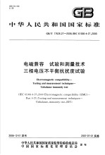 中华人民共和国国家标准  电磁兼容  试验和测量技术  三相电压不平衡抗扰度试验  GB/T17626.27-2006/IEC61000-4-27：<em>2000</em>