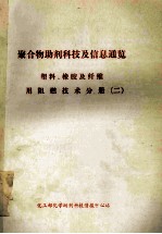 聚合物<em>助剂</em><em>科技</em>及信息通览  塑料、橡胶及纤维用阻燃技术分册  2