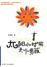 礼物·李姗姗获奖书系  太阳小时候<em><em>是</em>个</em>男孩