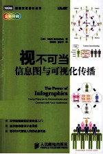视不可当  信息图与可视化传播