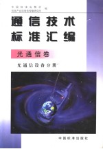 <em>通信</em><em>技术</em>标准汇编  光<em>通信</em>卷  光<em>通信</em>设备分册
