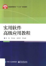 <em>实用</em><em>软件</em>高级应用<em>教程</em>