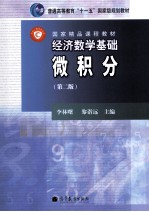 经济数学基础  微积分  第2版
