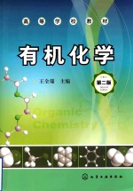有机化学