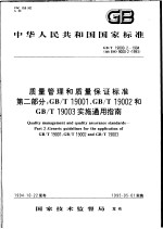 中华人民共和国国家标准  质量管理和质量保证标准  第2部分：GB/T19001、GB/T19002和GB/T19003实施通用<em>指南</em>  GB/T19000.2-1994