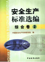 <em>安全</em>生产标准选<em>编</em>  综合卷  2