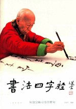 书法四字经  从饶宗颐习书学撰句
