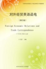 对外经贸英语<em>函电</em>