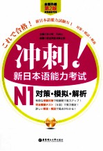 冲刺！新日本语能力考试N1对策  模拟  解析  全新升级第2版