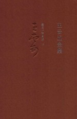 <em>王云</em>五全集  18  最后十年自述  下