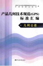 产品几何<em>技术</em>规范（GPS）标准汇编  几何公差