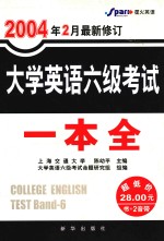 大学英语六级考试一本全  2004年2月最新修订