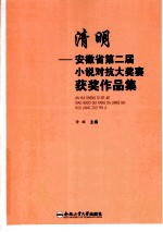 清明  安徽省第二届小说对抗大奖赛获奖作品集