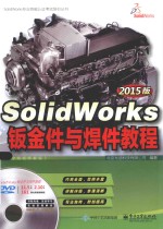 SolidWorks专业技能认证考试培训丛书  SolidWorks钣金件与焊件教程