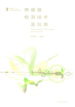传感器检测<em>技术</em>及仪表