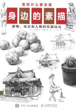 身边的素描  静物、风景和人物的绘制技法