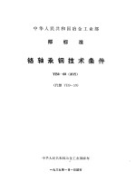 中华人民共和国冶金工业部部标准  铬轴承钢<em>技术</em>条件  yb9-68（试行）  （代替 yb9-59）