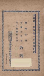 总理自传  中国之革命  民八<em>国庆</em>纪念词合刊