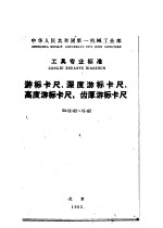 中华人民共和国第<em>一</em>机械工业部工具专业标准  游标卡尺、深度游标卡尺、高度游标卡尺、齿厚游标卡尺  gl12-62～15-62