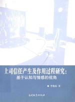 上司信任产生及作用过程研究  基于认知与情感的视角