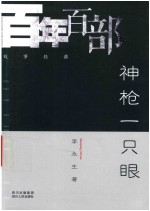 百年百部故事经典  神枪一只眼