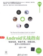 Android实战指南  智能电视、智能手表、穿戴设备、蓝牙4.0及周边设计