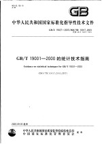 中华人民共和国国家标准化指导性技术文件  GB/T19001-<em>2000</em>的统计技术指南  GB/Z19027-2005/ISO/TR10017：2003