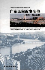 <em>广东</em>民间故事全书  梅州·梅江区卷